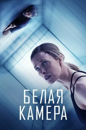 Смотреть Белая камера (2018) онлайн