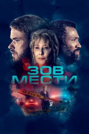 Смотреть Зов мести (2022) онлайн