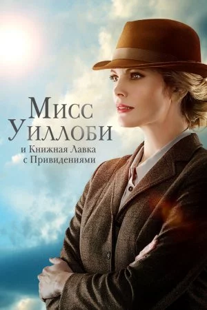 Смотреть Мисс Уиллоби и книжная лавка с привидениями (2021) онлайн