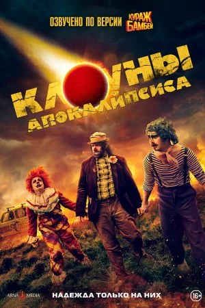 Смотреть Клоуны апокалипсиса (2023) онлайн