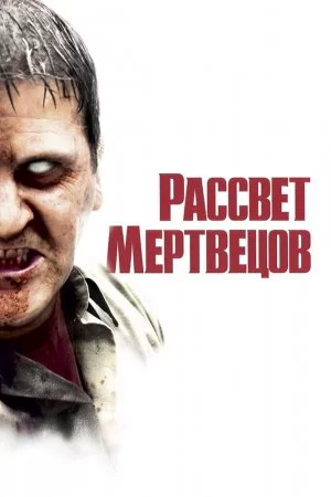 Смотреть Рассвет мертвецов (2004) онлайн