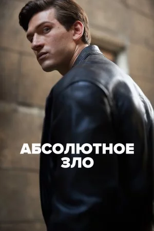 Смотреть Абсолютное зло (2023, сериал) онлайн