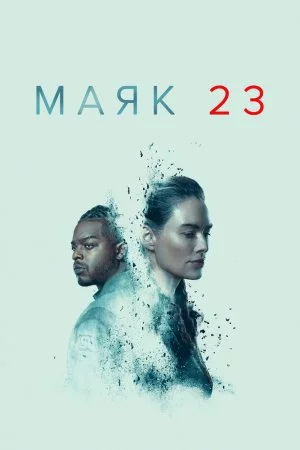 Маяк 23 (2023, сериал)