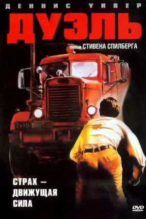 Смотреть Дуэль (1972) онлайн