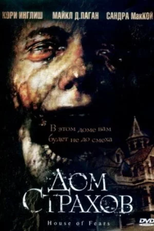 Смотреть Дом страхов (2007) онлайн