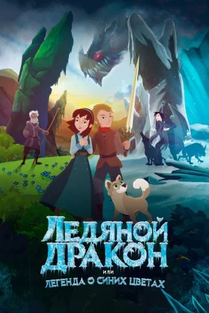 Ледяной дракон (2018)