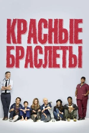 Смотреть Красные браслеты (2014, сериал) онлайн