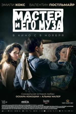 Мастер и его муза (2022)