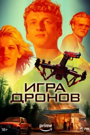 Смотреть Игра дронов (2023) онлайн