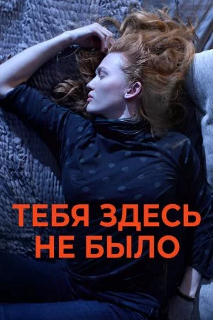 Смотреть Тебя здесь не было (2017) онлайн