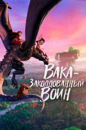 Смотреть Вака - заколдованный воин (2022) онлайн