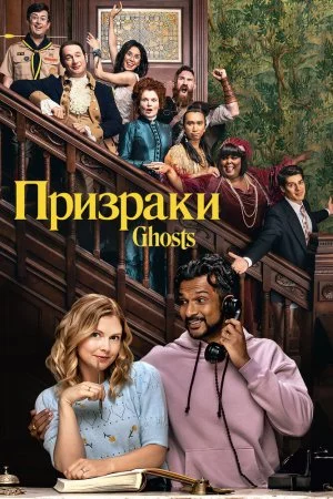 Смотреть Призраки (2021, сериал) онлайн