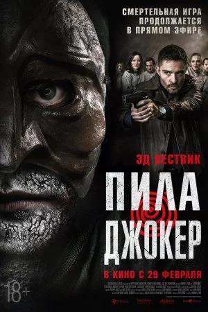 Смотреть Пила. Джокер (2024) онлайн