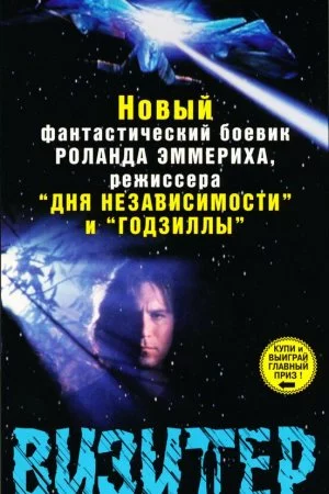 Смотреть Визитер (1997, сериал) онлайн