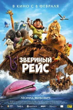 Звериный рейс (2024)