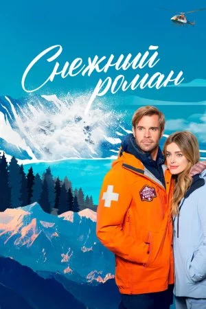 Снежный роман (2023)