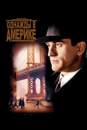 Смотреть Однажды в Америке (1983) онлайн