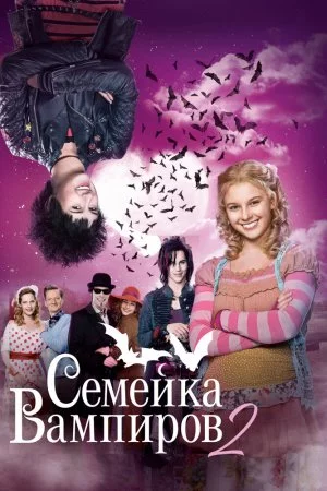 Смотреть Семейка вампиров 2 (2014) онлайн