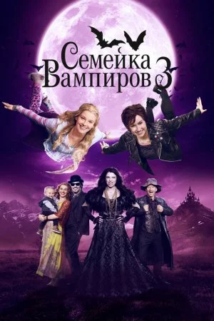 Смотреть Семейка вампиров 3 (2016) онлайн