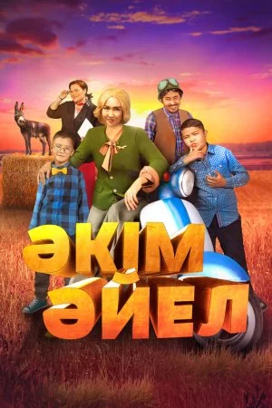 Смотреть Девушка-аким (2023) онлайн