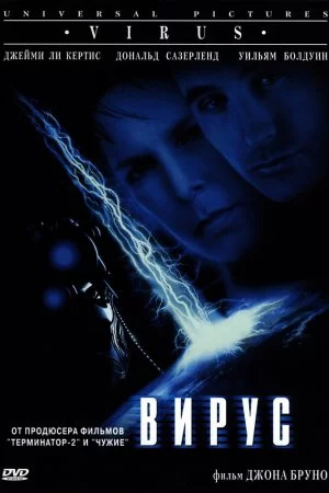 Смотреть Вирус (1998) онлайн