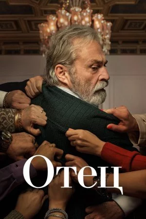 Отец (2022, сериал)