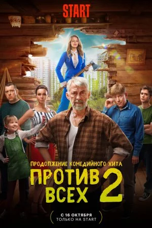 Против всех (2022, сериал)