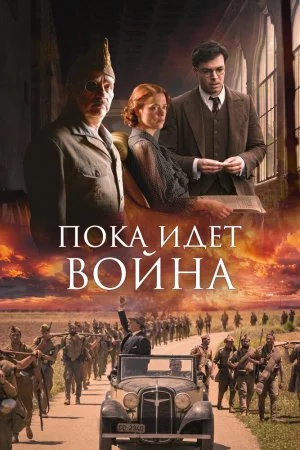 Пока идет война (2019)