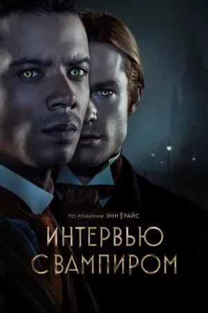 Интервью с вампиром (2022, сериал)