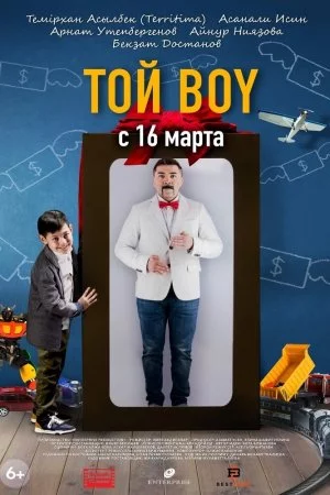 Смотреть Той boy (2023) онлайн