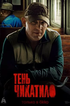 Смотреть Тень Чикатило (2024, сериал) онлайн