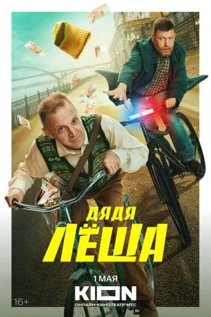 Смотреть Дядя Леша (2024, сериал) онлайн