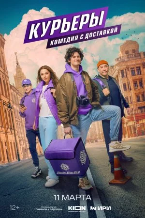 Курьеры (2024, сериал)