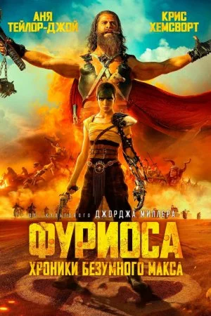 Фуриоса: Хроники Безумного Макса (2024)