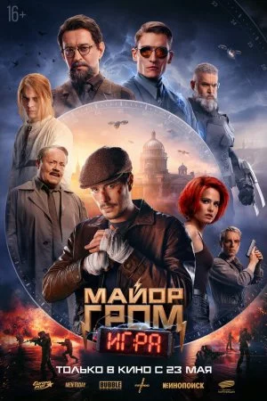 Смотреть Майор Гром: Игра (2024) онлайн