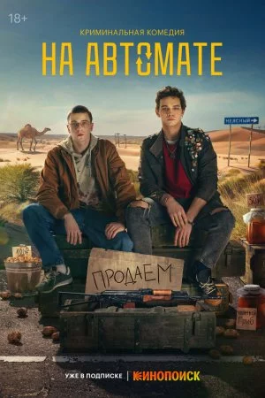 Смотреть На автомате (2024, сериал) онлайн