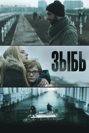 Зыбь (2016, сериал)