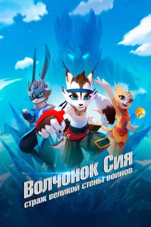 Волчонок Сиа: Страж Великой стены воинов (2019, сериал)