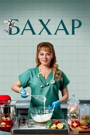 Бахар (2024, сериал)