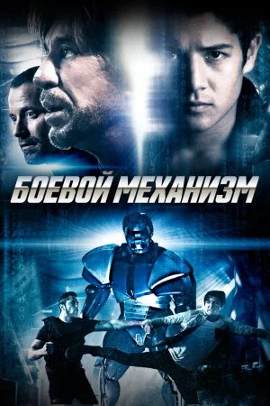 Смотреть Боевой механизм (2016) онлайн