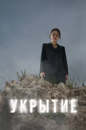 Укрытие (2024, сериал)