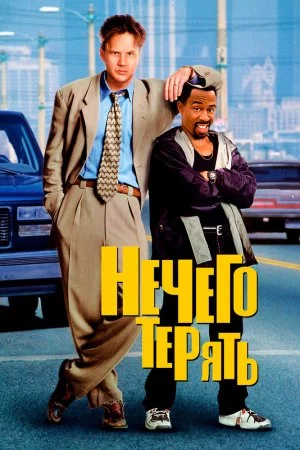 Смотреть Нечего терять (1997) онлайн