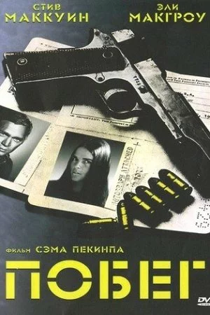 Смотреть Побег (1972) онлайн