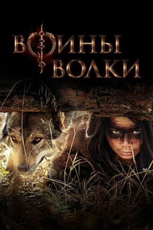 Смотреть Воины волки (2024, сериал) онлайн