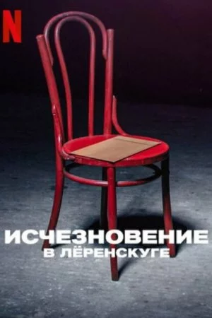 Исчезновение в Лёренскуге (2022, сериал)