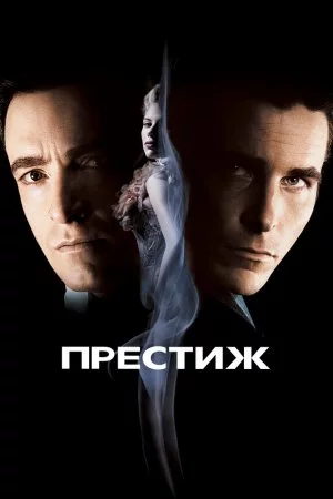 Смотреть Престиж (2006) онлайн