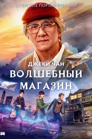 Смотреть Волшебный магазин (2017) онлайн