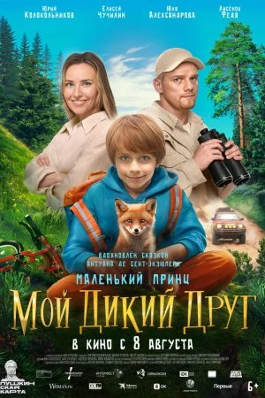 Смотреть Мой дикий друг (2024) онлайн