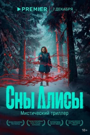 Смотреть Сны Алисы (2023, сериал) онлайн