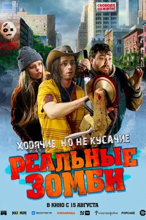 Реальные зомби (2023)